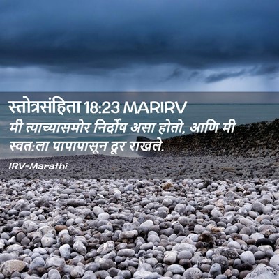 Picture 02 - स्तोत्रसंहिता 18:23 MARIRV - मी त्याच्यासमोर - Bible Verse Picture