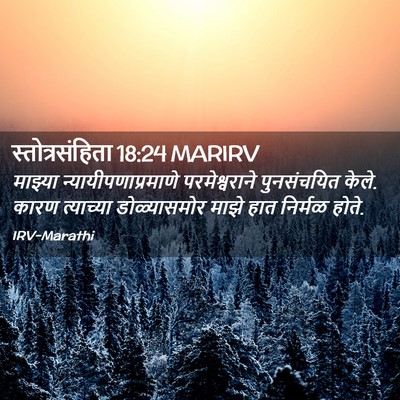 Picture 02 - स्तोत्रसंहिता 18:24 MARIRV - माझ्या - Bible Verse Picture