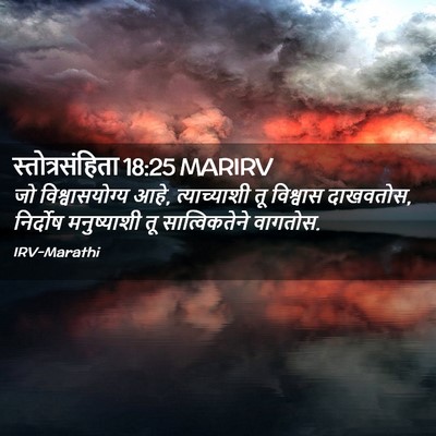 Picture 02 - स्तोत्रसंहिता 18:25 MARIRV - जो विश्वासयोग्य - Bible Verse Picture
