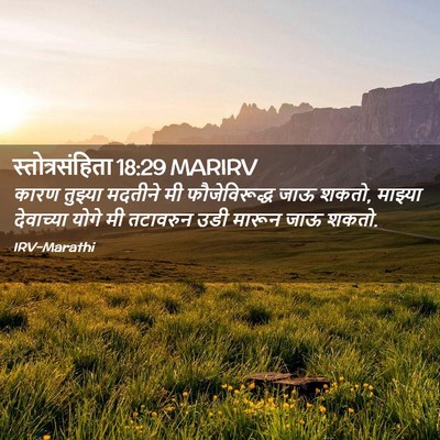 Picture 02 - स्तोत्रसंहिता 18:29 MARIRV - कारण तुझ्या - Bible Verse Picture
