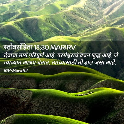 Picture 02 - स्तोत्रसंहिता 18:30 MARIRV - देवाचा मार्ग - Bible Verse Picture