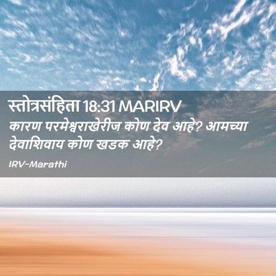 Picture 02 - स्तोत्रसंहिता 18:31 MARIRV - कारण - Bible Verse Picture