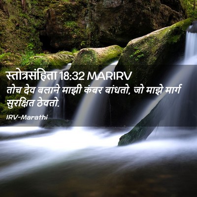 Picture 02 - स्तोत्रसंहिता 18:32 MARIRV - तोच देव बलाने माझी - Bible Verse Picture
