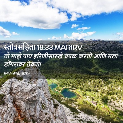 Picture 02 - स्तोत्रसंहिता 18:33 MARIRV - तो माझे पाय - Bible Verse Picture