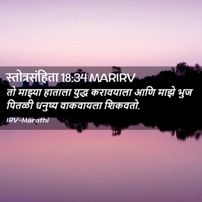 Picture 02 - स्तोत्रसंहिता 18:34 MARIRV - तो माझ्या हाताला - Bible Verse Picture
