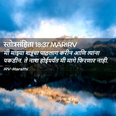 Picture 02 - स्तोत्रसंहिता 18:37 MARIRV - मी माझ्या - Bible Verse Picture