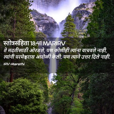 Picture 02 - स्तोत्रसंहिता 18:41 MARIRV - ते मदतीसाठी ओरडले, - Bible Verse Picture