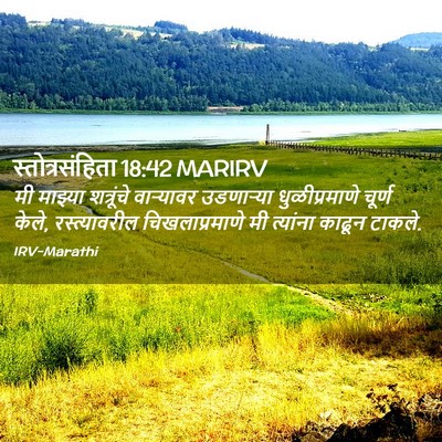 Picture 02 - स्तोत्रसंहिता 18:42 MARIRV - मी माझ्या - Bible Verse Picture