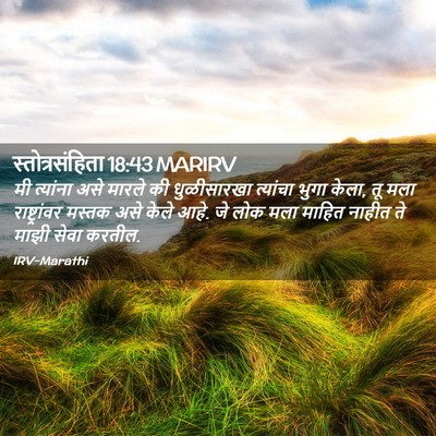 Picture 02 - स्तोत्रसंहिता 18:43 MARIRV - मी त्यांना असे - Bible Verse Picture