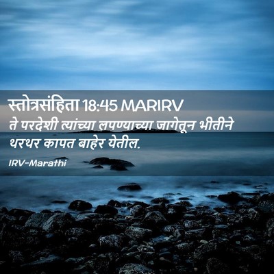 Picture 02 - स्तोत्रसंहिता 18:45 MARIRV - ते परदेशी - Bible Verse Picture