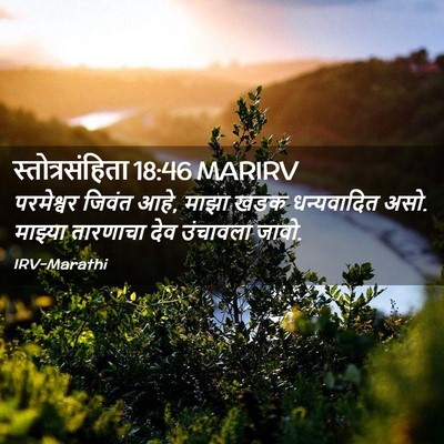 Picture 02 - स्तोत्रसंहिता 18:46 MARIRV - परमेश्वर जिवंत - Bible Verse Picture