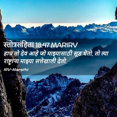 Picture 02 - स्तोत्रसंहिता 18:47 MARIRV - हाच तो देव आहे जो - Bible Verse Picture