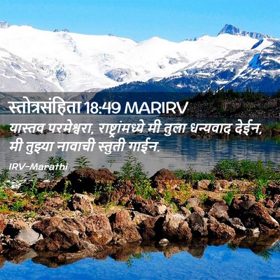 Picture 02 - स्तोत्रसंहिता 18:49 MARIRV - यास्तव परमेश्वरा, - Bible Verse Picture