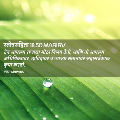 Picture 02 - स्तोत्रसंहिता 18:50 MARIRV - देव आपल्या राजाला - Bible Verse Picture