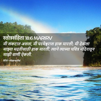 Picture 02 - स्तोत्रसंहिता 18:6 MARIRV - मी संकटात असता, मी - Bible Verse Picture