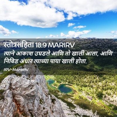 Picture 02 - स्तोत्रसंहिता 18:9 MARIRV - त्याने आकाश उघडले - Bible Verse Picture