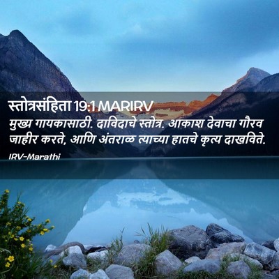 Picture 02 - स्तोत्रसंहिता 19:1 MARIRV - मुख्य गायकासाठी. - Bible Verse Picture