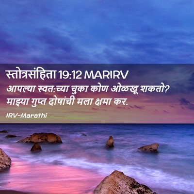 Picture 02 - स्तोत्रसंहिता 19:12 MARIRV - आपल्या स्वत:च्या - Bible Verse Picture