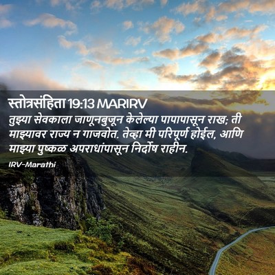 Picture 02 - स्तोत्रसंहिता 19:13 MARIRV - तुझ्या सेवकाला - Bible Verse Picture