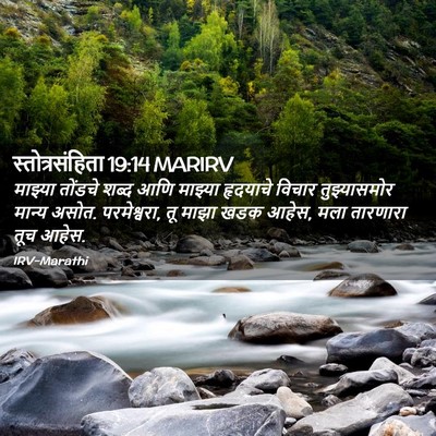 Picture 02 - स्तोत्रसंहिता 19:14 MARIRV - माझ्या तोंडचे - Bible Verse Picture