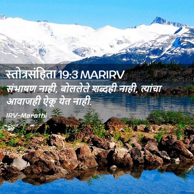 Picture 02 - स्तोत्रसंहिता 19:3 MARIRV - संभाषण नाही, - Bible Verse Picture