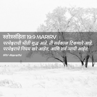 Picture 02 - स्तोत्रसंहिता 19:9 MARIRV - परमेश्वराची भीती - Bible Verse Picture