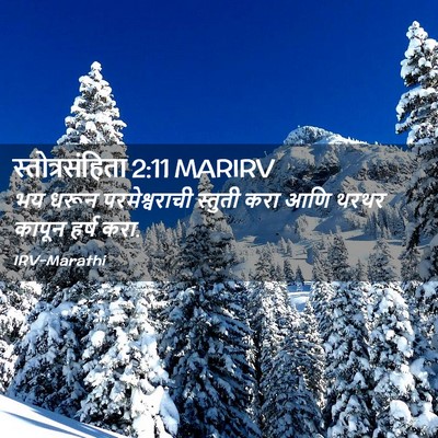 Picture 02 - स्तोत्रसंहिता 2:11 MARIRV - भय धरून - Bible Verse Picture