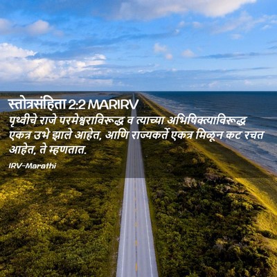 Picture 02 - स्तोत्रसंहिता 2:2 MARIRV - पृथ्वीचे राजे - Bible Verse Picture