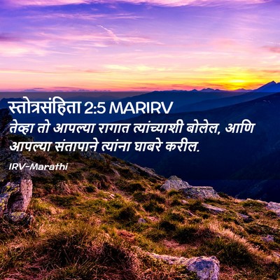 Picture 02 - स्तोत्रसंहिता 2:5 MARIRV - तेव्हा तो आपल्या - Bible Verse Picture