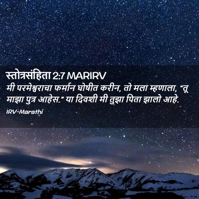 Picture 02 - स्तोत्रसंहिता 2:7 MARIRV - मी परमेश्वराचा - Bible Verse Picture
