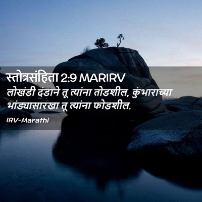 Picture 02 - स्तोत्रसंहिता 2:9 MARIRV - लोखंडी दंडाने तू - Bible Verse Picture