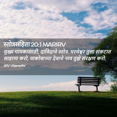 Picture 02 - स्तोत्रसंहिता 20:1 MARIRV - मुख्य गायकासाठी, - Bible Verse Picture