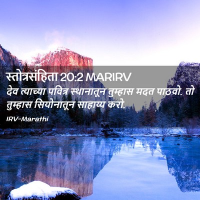 Picture 02 - स्तोत्रसंहिता 20:2 MARIRV - देव त्याच्या - Bible Verse Picture