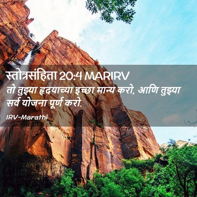 Picture 02 - स्तोत्रसंहिता 20:4 MARIRV - तो तुझ्या - Bible Verse Picture