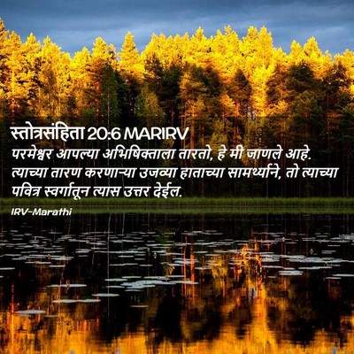 Picture 02 - स्तोत्रसंहिता 20:6 MARIRV - परमेश्वर आपल्या - Bible Verse Picture