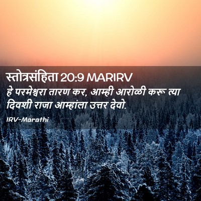 Picture 02 - स्तोत्रसंहिता 20:9 MARIRV - हे परमेश्वरा तारण - Bible Verse Picture