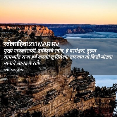 Picture 02 - स्तोत्रसंहिता 21:1 MARIRV - मुख्य गायकासाठी, - Bible Verse Picture