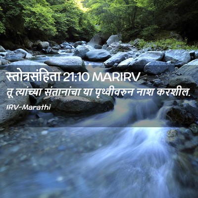 Picture 02 - स्तोत्रसंहिता 21:10 MARIRV - तू त्यांच्या - Bible Verse Picture