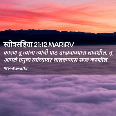 Picture 02 - स्तोत्रसंहिता 21:12 MARIRV - कारण तू त्यांना - Bible Verse Picture