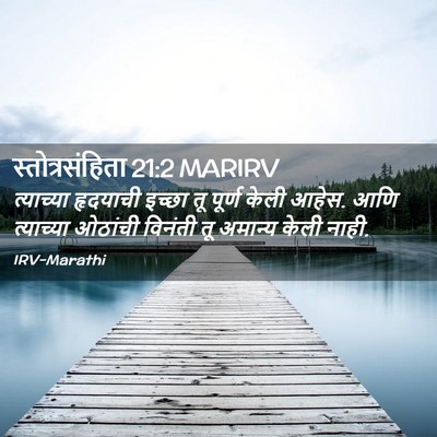 Picture 02 - स्तोत्रसंहिता 21:2 MARIRV - त्याच्या हृदयाची - Bible Verse Picture