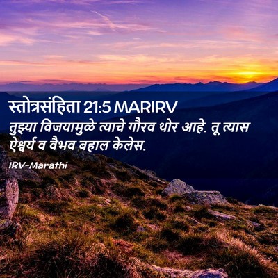 Picture 02 - स्तोत्रसंहिता 21:5 MARIRV - तुझ्या विजयामुळे - Bible Verse Picture