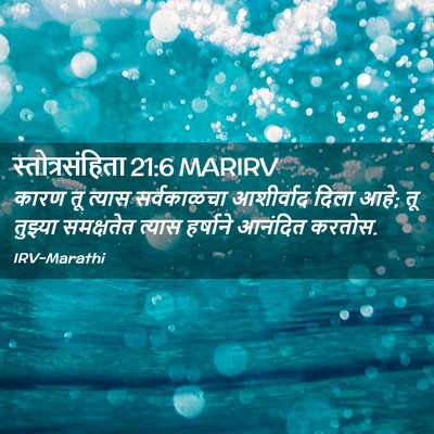 Picture 02 - स्तोत्रसंहिता 21:6 MARIRV - कारण तू त्यास - Bible Verse Picture