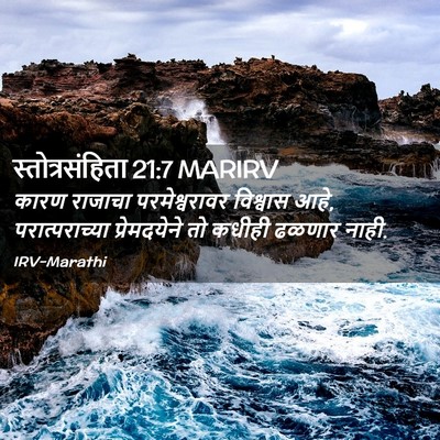 Picture 02 - स्तोत्रसंहिता 21:7 MARIRV - कारण राजाचा - Bible Verse Picture