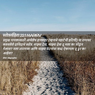 Picture 02 - स्तोत्रसंहिता 22:1 MARIRV - प्रमुख गायकासाठी - Bible Verse Picture