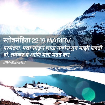 Picture 02 - स्तोत्रसंहिता 22:19 MARIRV - परमेश्वरा, मला - Bible Verse Picture