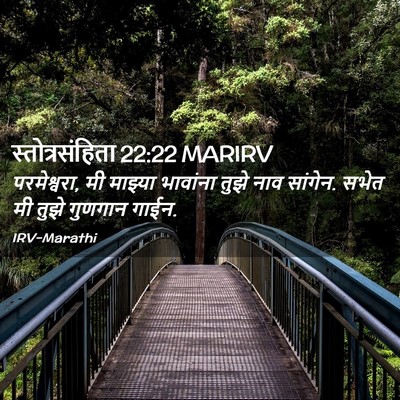 Picture 02 - स्तोत्रसंहिता 22:22 MARIRV - परमेश्वरा, मी - Bible Verse Picture