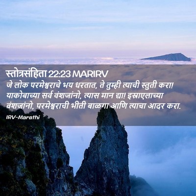 Picture 02 - स्तोत्रसंहिता 22:23 MARIRV - जे लोक - Bible Verse Picture