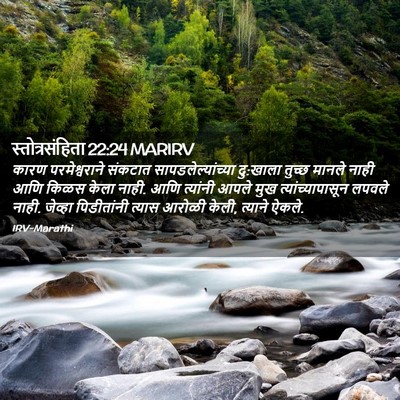 Picture 02 - स्तोत्रसंहिता 22:24 MARIRV - कारण परमेश्वराने - Bible Verse Picture