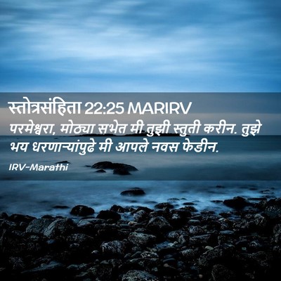 Picture 02 - स्तोत्रसंहिता 22:25 MARIRV - परमेश्वरा, मोठ्या - Bible Verse Picture