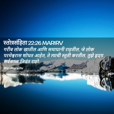 Picture 02 - स्तोत्रसंहिता 22:26 MARIRV - गरीब लोक खातील आणि - Bible Verse Picture